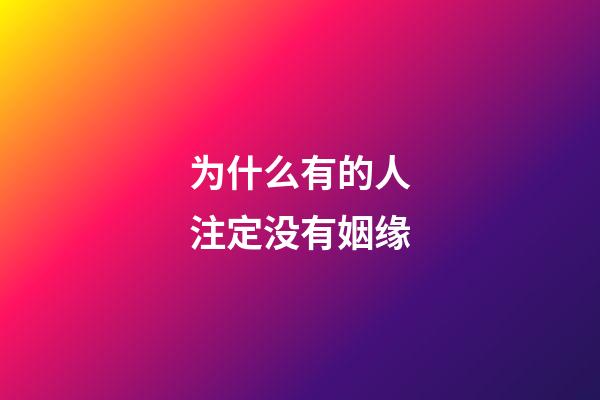为什么有的人注定没有姻缘
