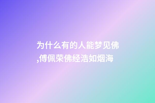 为什么有的人能梦见佛,傅佩荣佛经浩如烟海-第1张-观点-玄机派