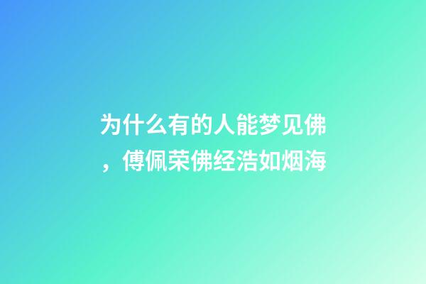 为什么有的人能梦见佛，傅佩荣佛经浩如烟海-第1张-观点-玄机派