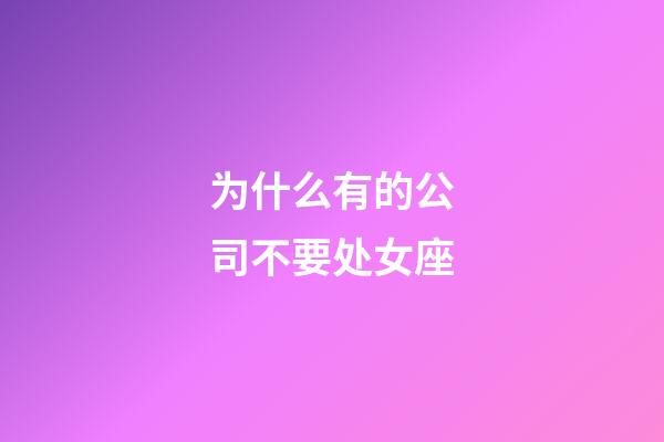 为什么有的公司不要处女座-第1张-星座运势-玄机派