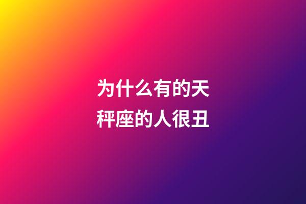为什么有的天秤座的人很丑-第1张-星座运势-玄机派