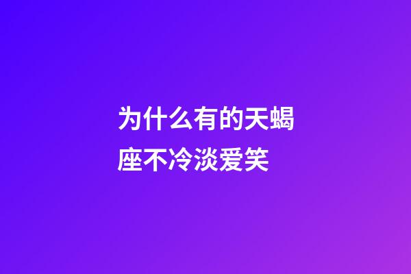 为什么有的天蝎座不冷淡爱笑-第1张-星座运势-玄机派