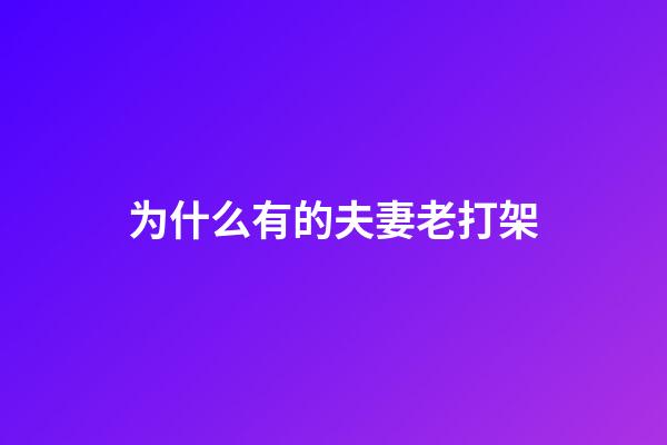 为什么有的夫妻老打架