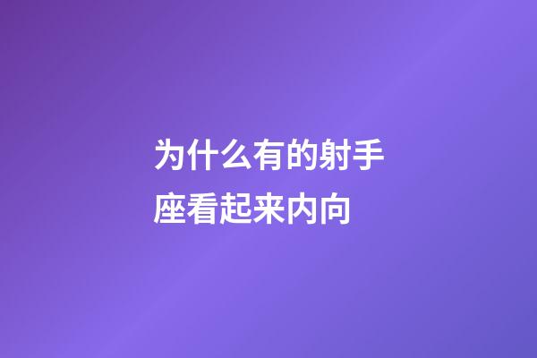 为什么有的射手座看起来内向-第1张-星座运势-玄机派