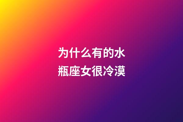 为什么有的水瓶座女很冷漠-第1张-星座运势-玄机派