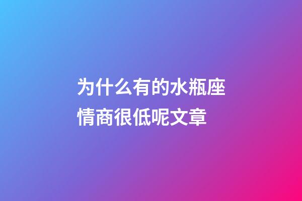 为什么有的水瓶座情商很低呢文章-第1张-星座运势-玄机派