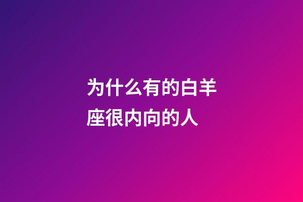 为什么有的白羊座很内向的人-第1张-星座运势-玄机派