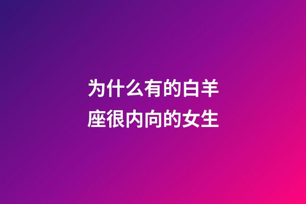 为什么有的白羊座很内向的女生-第1张-星座运势-玄机派