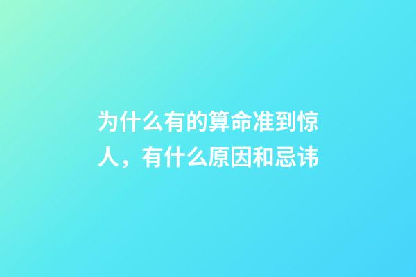 为什么有的算命准到惊人，有什么原因和忌讳