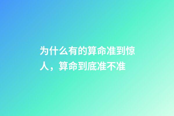 为什么有的算命准到惊人，算命到底准不准