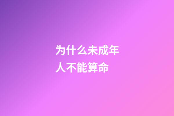 为什么未成年人不能算命(抖音推出创作者成长计划)-第1张-观点-玄机派