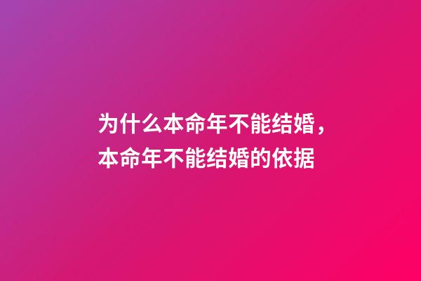 为什么本命年不能结婚，本命年不能结婚的依据
