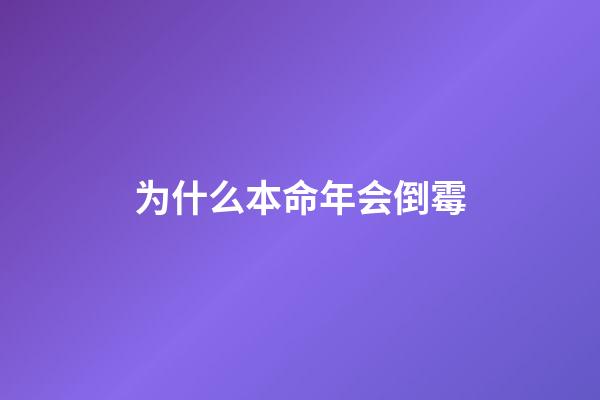 为什么本命年会倒霉(本命年的你，正经历着什么的生活？)