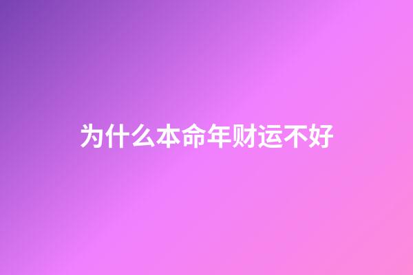 为什么本命年财运不好