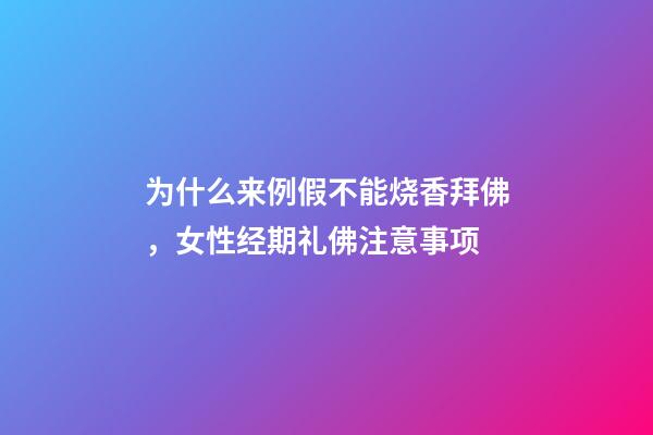 为什么来例假不能烧香拜佛，女性经期礼佛注意事项