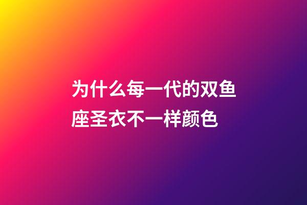为什么每一代的双鱼座圣衣不一样颜色-第1张-星座运势-玄机派