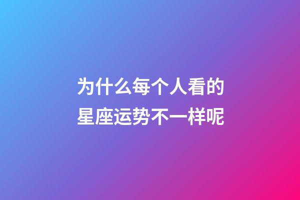 为什么每个人看的星座运势不一样呢-第1张-星座运势-玄机派