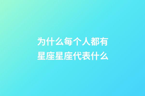 为什么每个人都有星座星座代表什么-第1张-星座运势-玄机派