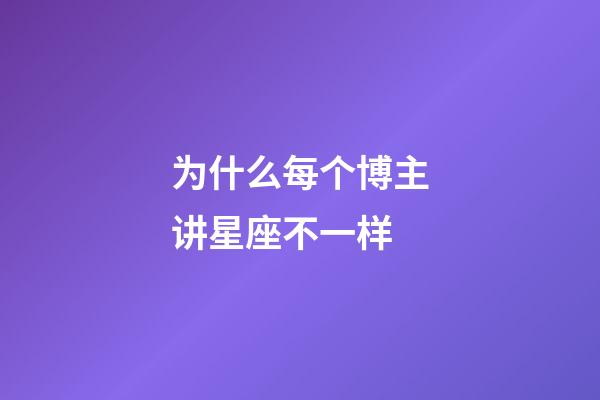 为什么每个博主讲星座不一样-第1张-星座运势-玄机派