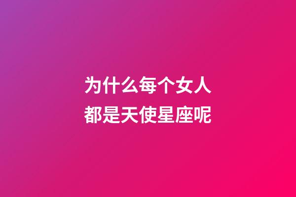 为什么每个女人都是天使星座呢-第1张-星座运势-玄机派