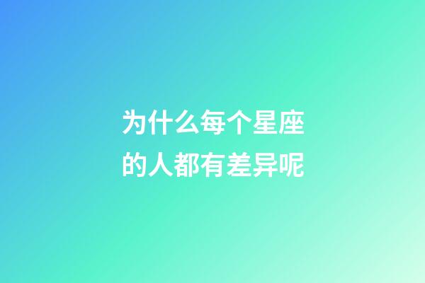 为什么每个星座的人都有差异呢-第1张-星座运势-玄机派