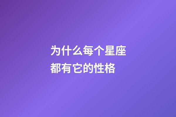 为什么每个星座都有它的性格-第1张-星座运势-玄机派