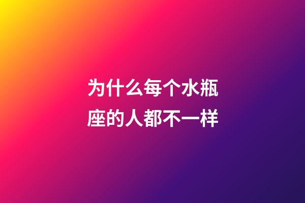 为什么每个水瓶座的人都不一样-第1张-星座运势-玄机派