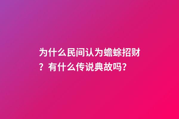 为什么民间认为蟾蜍招财？有什么传说典故吗？