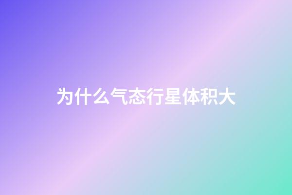 为什么气态行星体积大-第1张-星座运势-玄机派