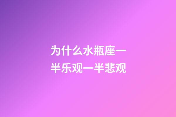 为什么水瓶座一半乐观一半悲观-第1张-星座运势-玄机派