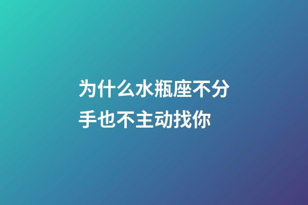 为什么水瓶座不分手也不主动找你-第1张-星座运势-玄机派