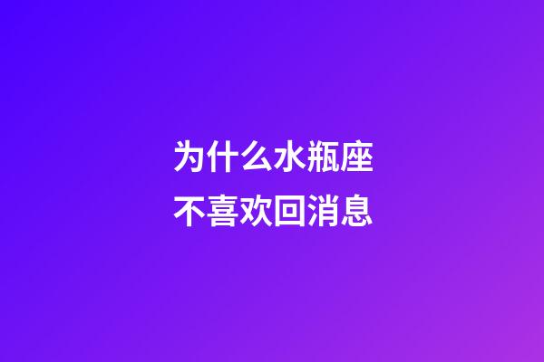 为什么水瓶座不喜欢回消息-第1张-星座运势-玄机派