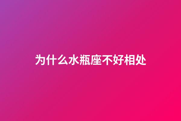 为什么水瓶座不好相处-第1张-星座运势-玄机派