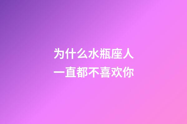 为什么水瓶座人一直都不喜欢你-第1张-星座运势-玄机派