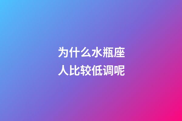 为什么水瓶座人比较低调呢-第1张-星座运势-玄机派