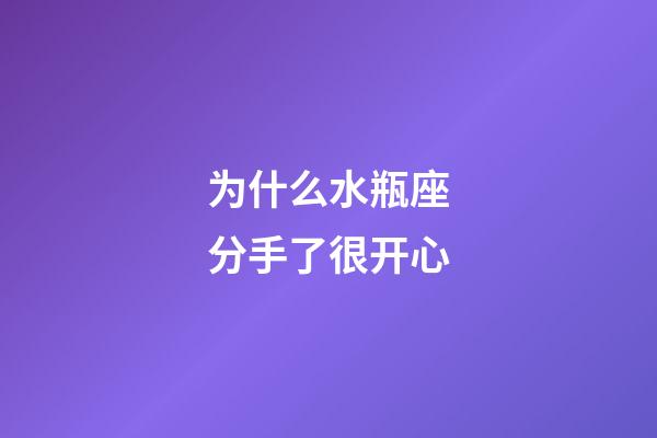 为什么水瓶座分手了很开心-第1张-星座运势-玄机派