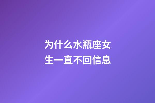 为什么水瓶座女生一直不回信息-第1张-星座运势-玄机派