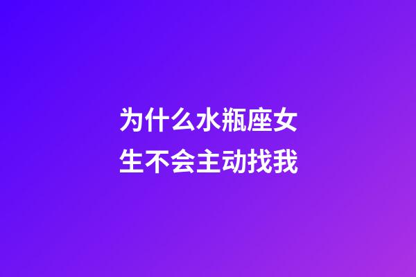 为什么水瓶座女生不会主动找我-第1张-星座运势-玄机派