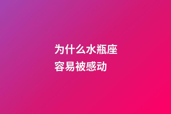 为什么水瓶座容易被感动-第1张-星座运势-玄机派