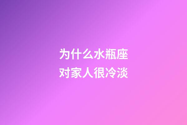 为什么水瓶座对家人很冷淡-第1张-星座运势-玄机派