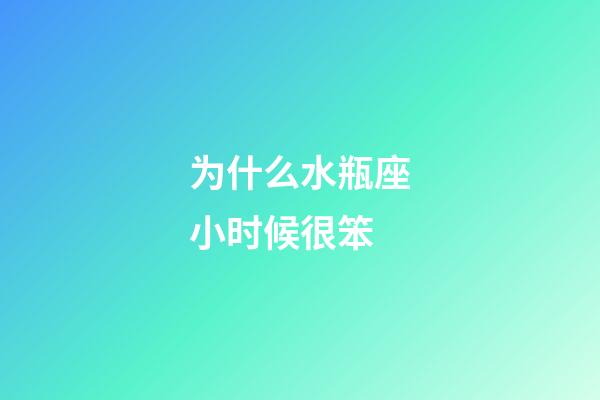 为什么水瓶座小时候很笨-第1张-星座运势-玄机派