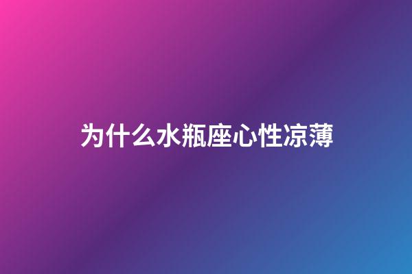 为什么水瓶座心性凉薄-第1张-星座运势-玄机派