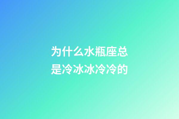 为什么水瓶座总是冷冰冰冷冷的-第1张-星座运势-玄机派