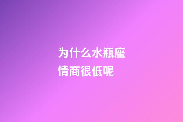 为什么水瓶座情商很低呢-第1张-星座运势-玄机派