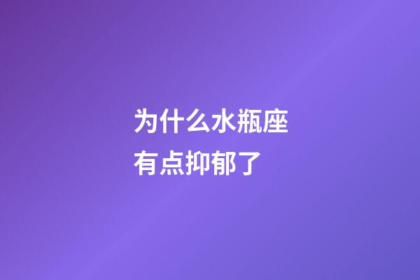 为什么水瓶座有点抑郁了-第1张-星座运势-玄机派