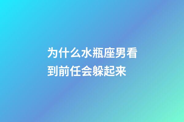 为什么水瓶座男看到前任会躲起来-第1张-星座运势-玄机派