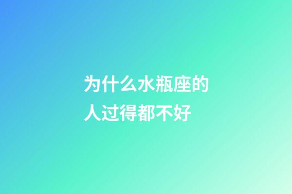 为什么水瓶座的人过得都不好-第1张-星座运势-玄机派