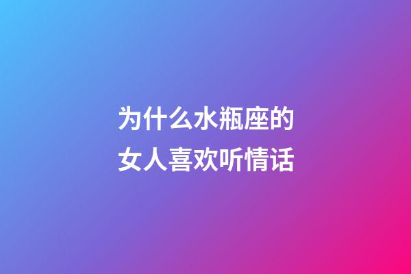 为什么水瓶座的女人喜欢听情话-第1张-星座运势-玄机派