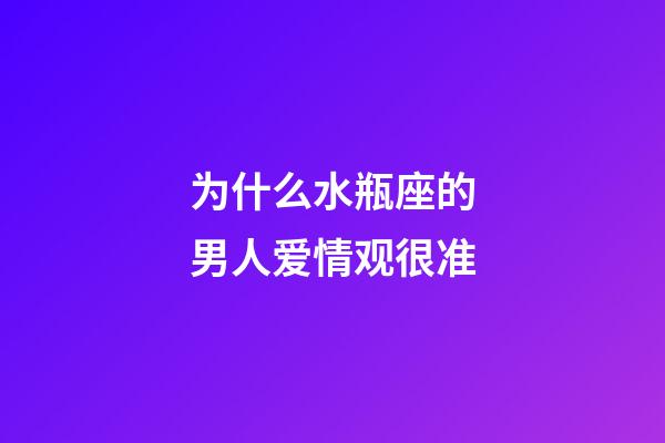 为什么水瓶座的男人爱情观很准-第1张-星座运势-玄机派