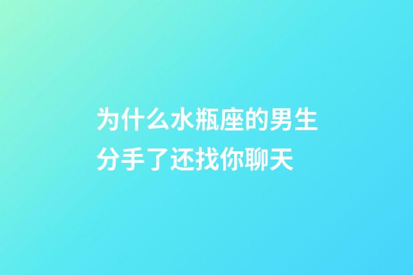 为什么水瓶座的男生分手了还找你聊天-第1张-星座运势-玄机派